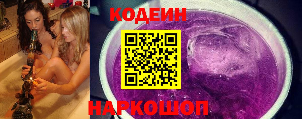 Кодеин Purple Drank Салехард